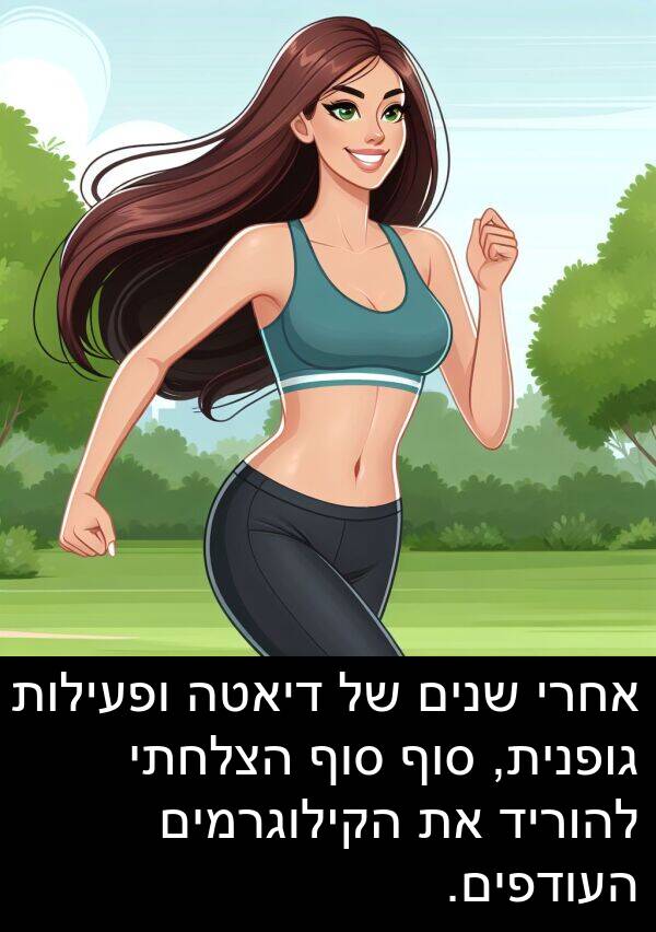 דיאטה: אחרי שנים של דיאטה ופעילות גופנית, סוף סוף הצלחתי להוריד את הקילוגרמים העודפים.