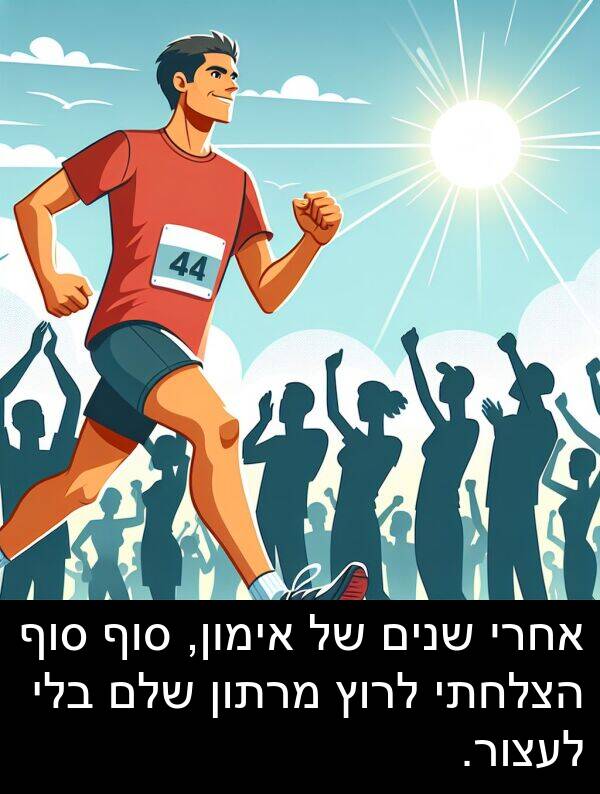 סוף: אחרי שנים של אימון, סוף סוף הצלחתי לרוץ מרתון שלם בלי לעצור.