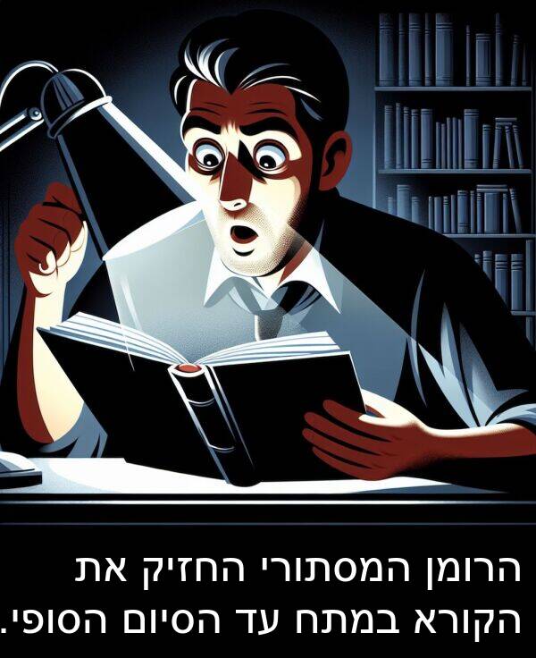 במתח: הרומן המסתורי החזיק את הקורא במתח עד הסיום הסופי.