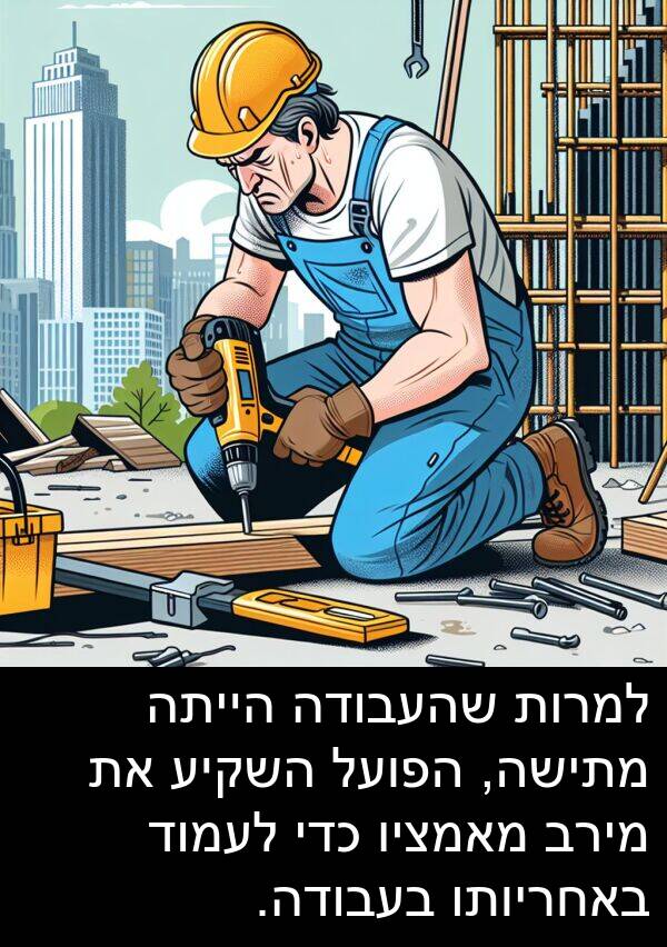 באחריותו: למרות שהעבודה הייתה מתישה, הפועל השקיע את מירב מאמציו כדי לעמוד באחריותו בעבודה.