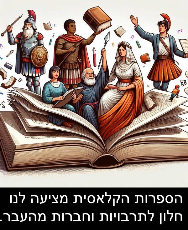 מציעה: הספרות הקלאסית מציעה לנו חלון לתרבויות וחברות מהעבר.