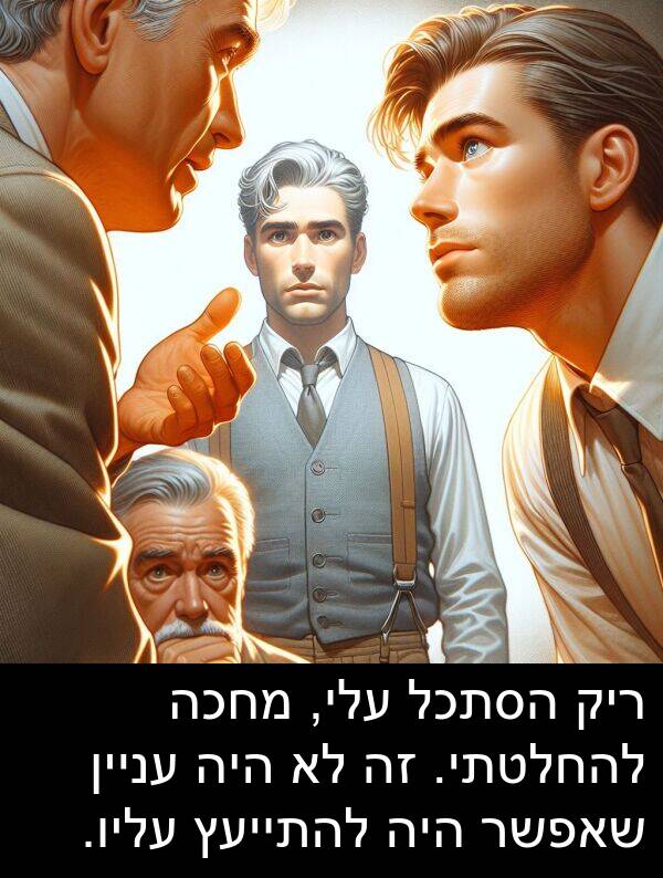 עליו: ריק הסתכל עלי, מחכה להחלטתי. זה לא היה עניין שאפשר היה להתייעץ עליו.
