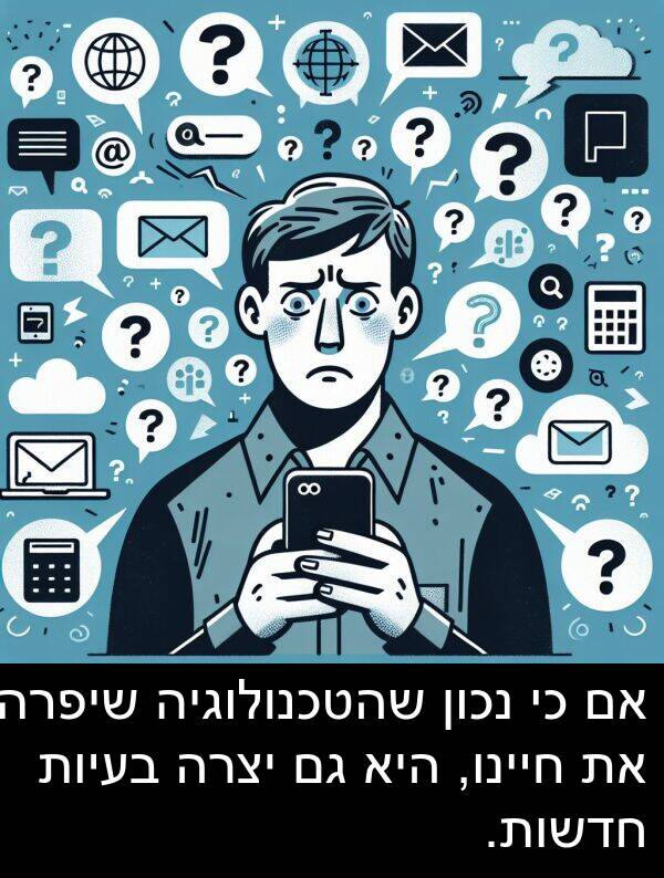 חדשות: אם כי נכון שהטכנולוגיה שיפרה את חיינו, היא גם יצרה בעיות חדשות.
