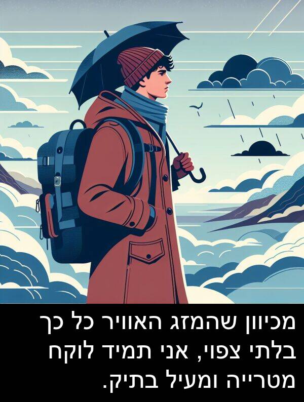 צפוי: מכיוון שהמזג האוויר כל כך בלתי צפוי, אני תמיד לוקח מטרייה ומעיל בתיק.