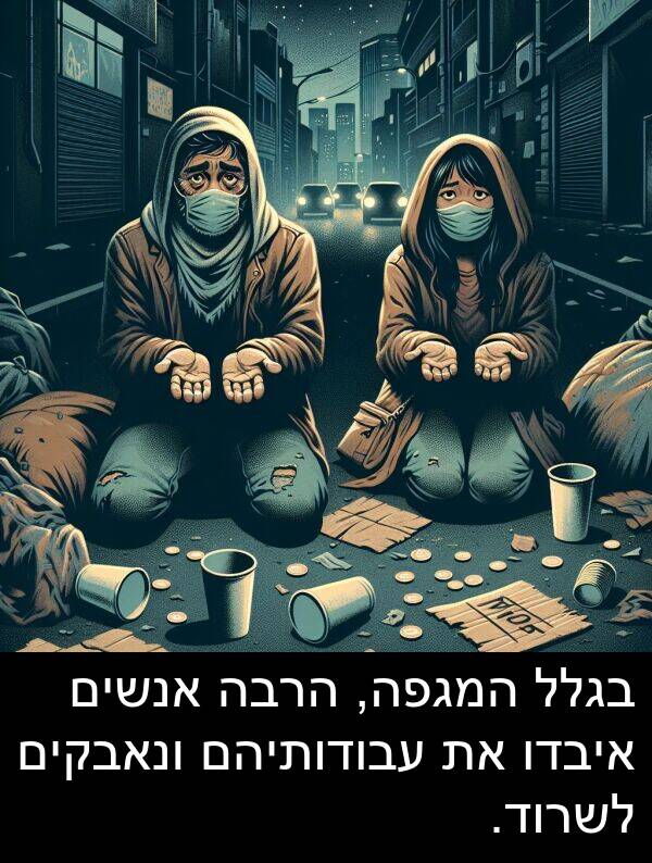 בגלל: בגלל המגפה, הרבה אנשים איבדו את עבודותיהם ונאבקים לשרוד.