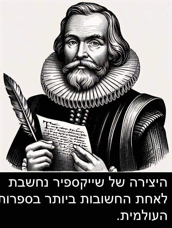 נחשבת: היצירה של שייקספיר נחשבת לאחת החשובות ביותר בספרות העולמית.