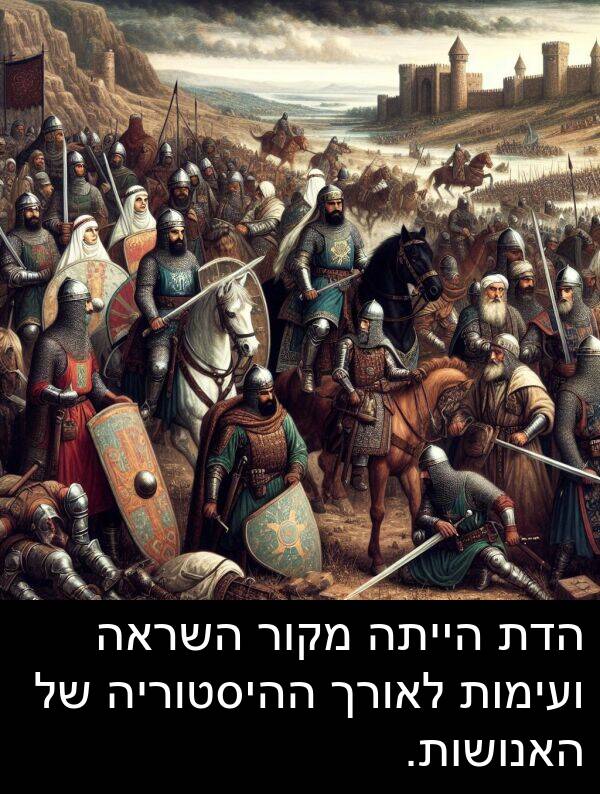 מקור: הדת הייתה מקור השראה ועימות לאורך ההיסטוריה של האנושות.