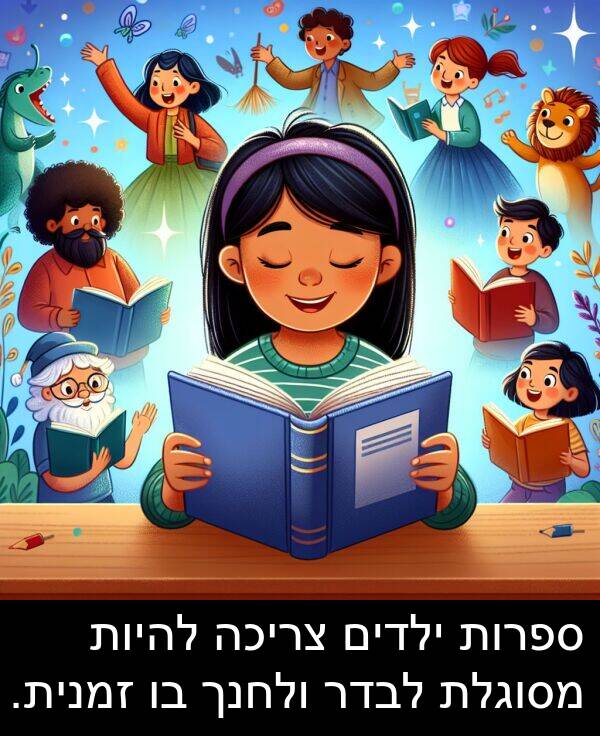 צריכה: ספרות ילדים צריכה להיות מסוגלת לבדר ולחנך בו זמנית.