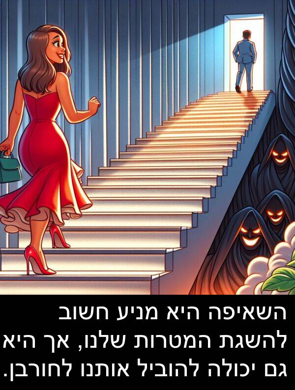 אותנו: השאיפה היא מניע חשוב להשגת המטרות שלנו, אך היא גם יכולה להוביל אותנו לחורבן.