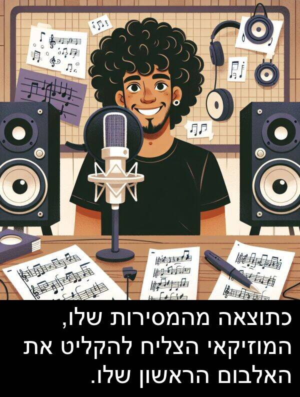 האלבום: כתוצאה מהמסירות שלו, המוזיקאי הצליח להקליט את האלבום הראשון שלו.