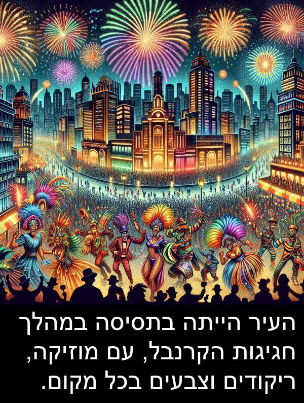 מקום: העיר הייתה בתסיסה במהלך חגיגות הקרנבל, עם מוזיקה, ריקודים וצבעים בכל מקום.