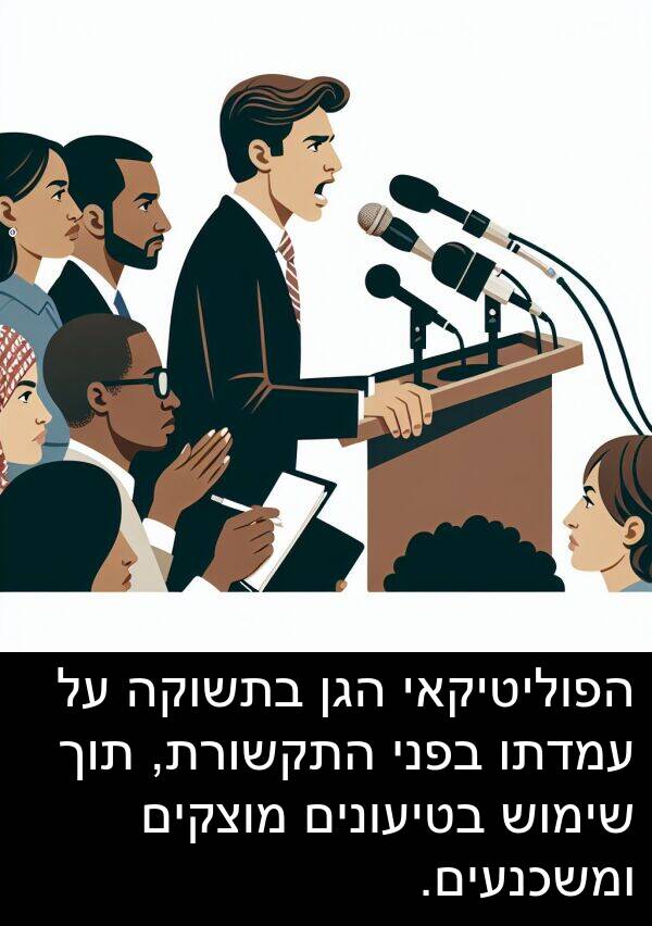 עמדתו: הפוליטיקאי הגן בתשוקה על עמדתו בפני התקשורת, תוך שימוש בטיעונים מוצקים ומשכנעים.