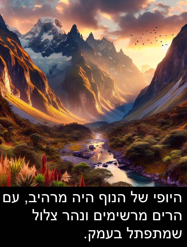 צלול: היופי של הנוף היה מרהיב, עם הרים מרשימים ונהר צלול שמתפתל בעמק.
