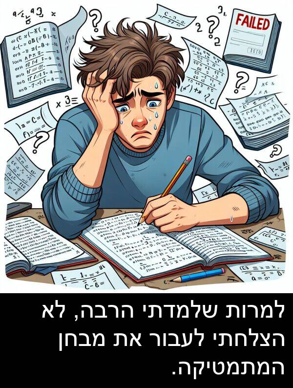 מבחן: למרות שלמדתי הרבה, לא הצלחתי לעבור את מבחן המתמטיקה.