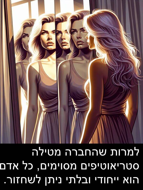 אדם: למרות שהחברה מטילה סטריאוטיפים מסוימים, כל אדם הוא ייחודי ובלתי ניתן לשחזור.