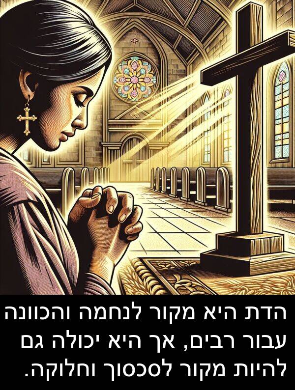 עבור: הדת היא מקור לנחמה והכוונה עבור רבים, אך היא יכולה גם להיות מקור לסכסוך וחלוקה.