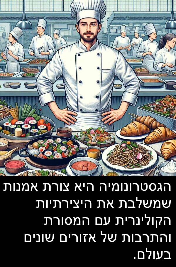 אזורים: הגסטרונומיה היא צורת אמנות שמשלבת את היצירתיות הקולינרית עם המסורת והתרבות של אזורים שונים בעולם.