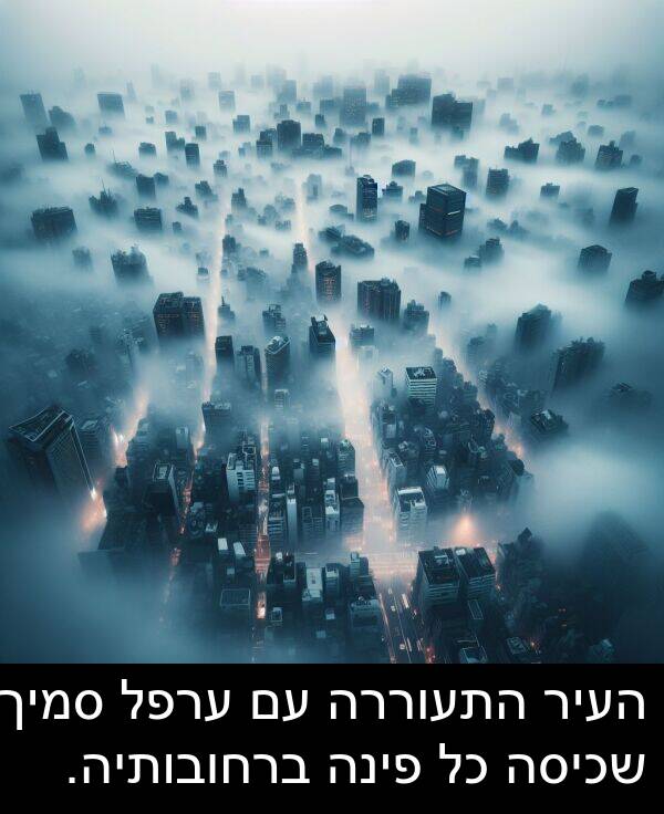 ערפל: העיר התעוררה עם ערפל סמיך שכיסה כל פינה ברחובותיה.