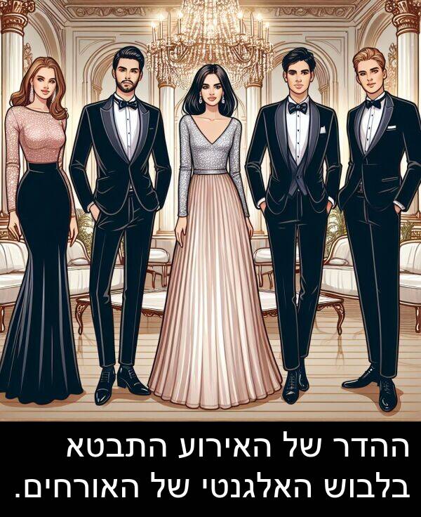 האלגנטי: ההדר של האירוע התבטא בלבוש האלגנטי של האורחים.