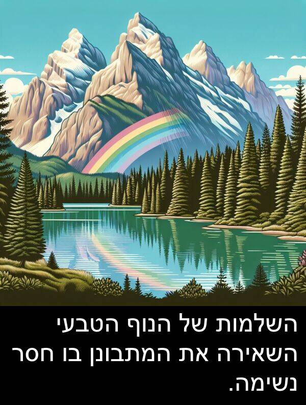 חסר: השלמות של הנוף הטבעי השאירה את המתבונן בו חסר נשימה.