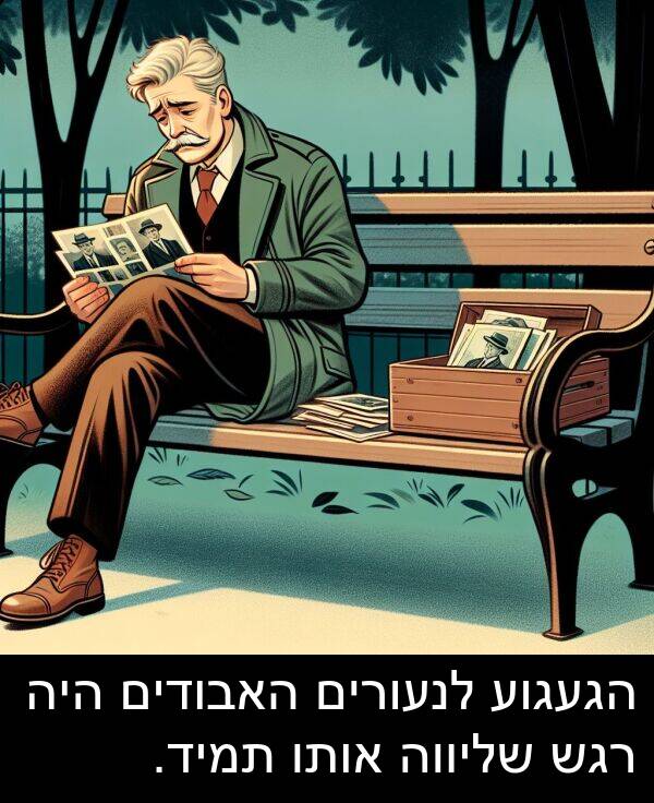 האבודים: הגעגוע לנעורים האבודים היה רגש שליווה אותו תמיד.