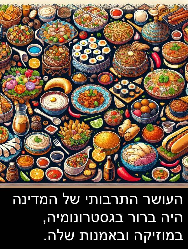 בגסטרונומיה: העושר התרבותי של המדינה היה ברור בגסטרונומיה, במוזיקה ובאמנות שלה.