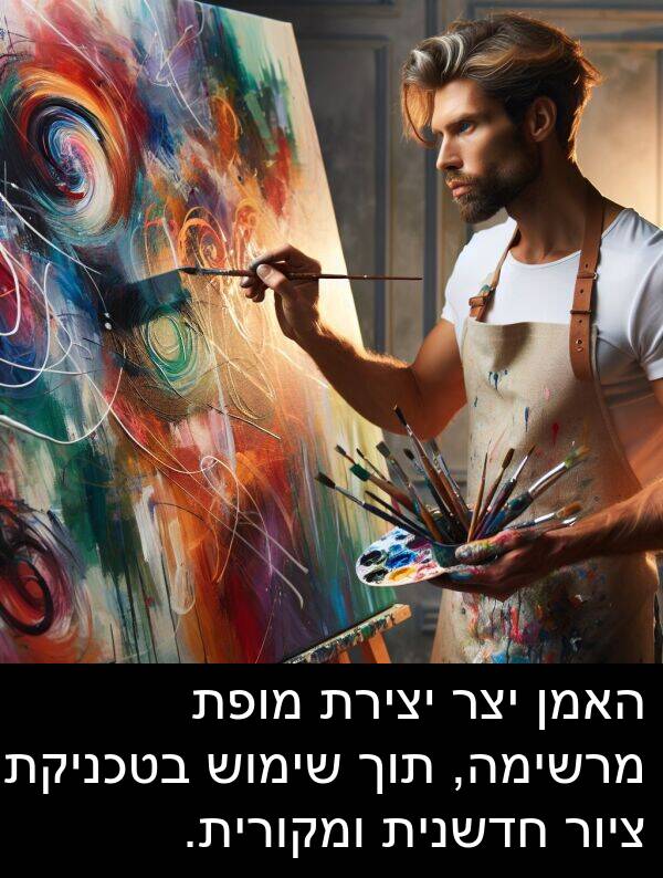 ציור: האמן יצר יצירת מופת מרשימה, תוך שימוש בטכניקת ציור חדשנית ומקורית.