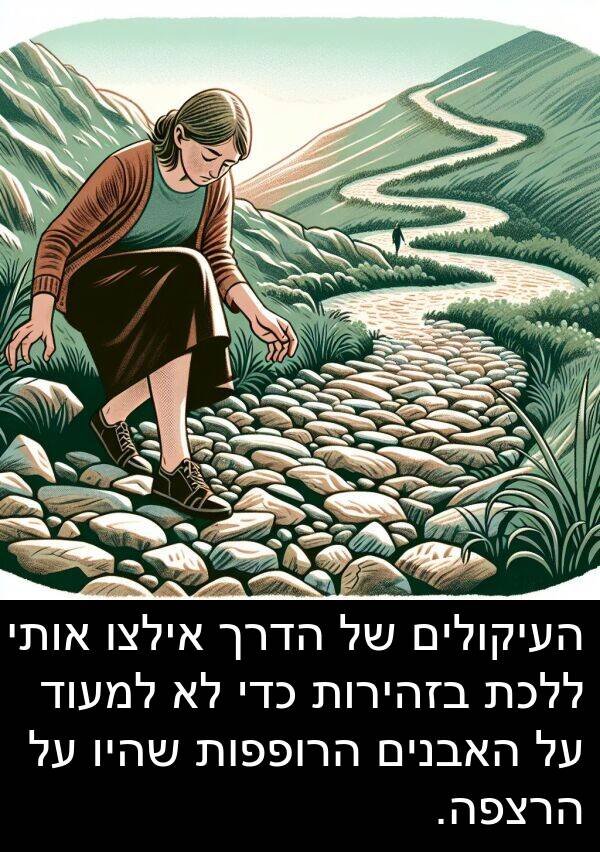 שהיו: העיקולים של הדרך אילצו אותי ללכת בזהירות כדי לא למעוד על האבנים הרופפות שהיו על הרצפה.