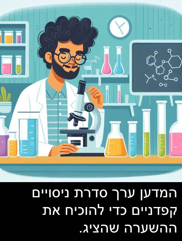 קפדניים: המדען ערך סדרת ניסויים קפדניים כדי להוכיח את ההשערה שהציג.