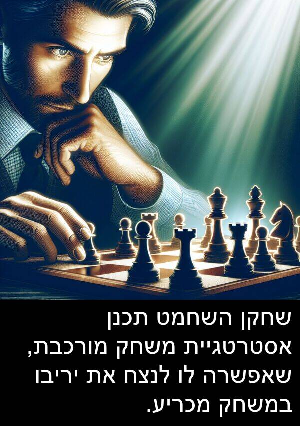 שאפשרה: שחקן השחמט תכנן אסטרטגיית משחק מורכבת, שאפשרה לו לנצח את יריבו במשחק מכריע.