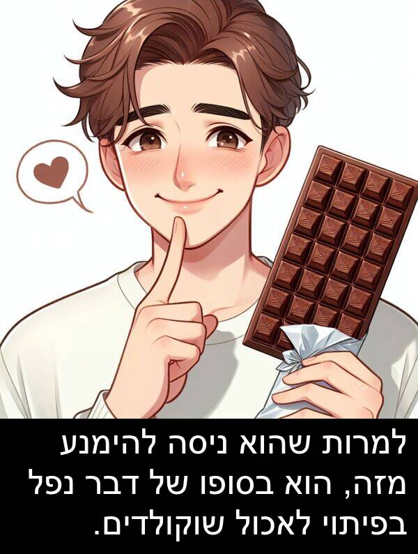 דבר: למרות שהוא ניסה להימנע מזה, הוא בסופו של דבר נפל בפיתוי לאכול שוקולדים.