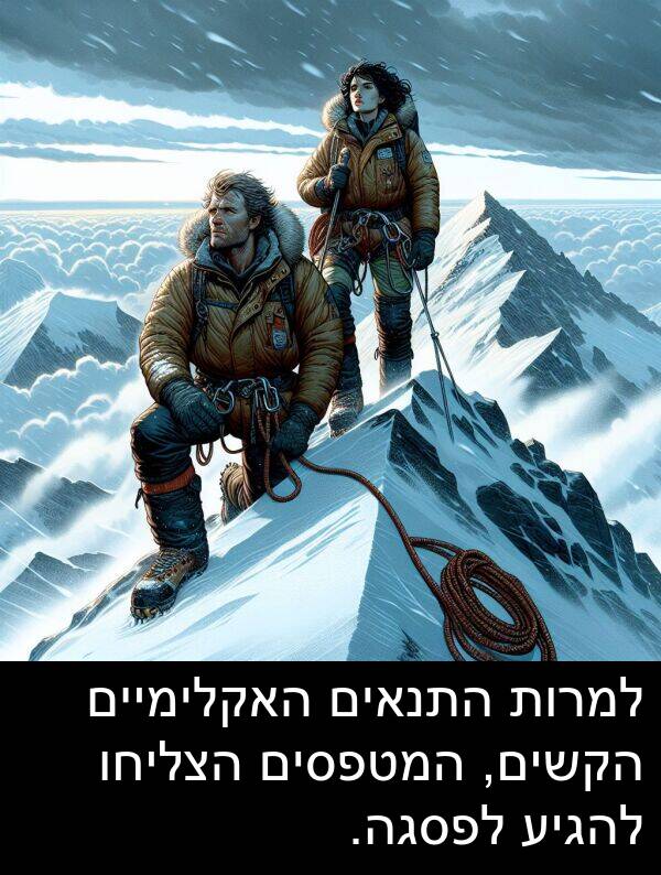 הצליחו: למרות התנאים האקלימיים הקשים, המטפסים הצליחו להגיע לפסגה.