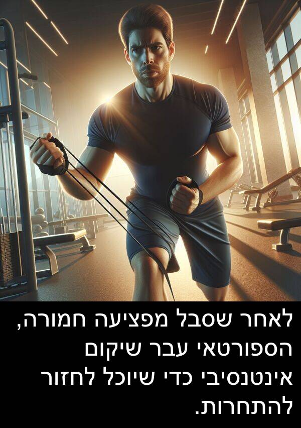 עבר: לאחר שסבל מפציעה חמורה, הספורטאי עבר שיקום אינטנסיבי כדי שיוכל לחזור להתחרות.