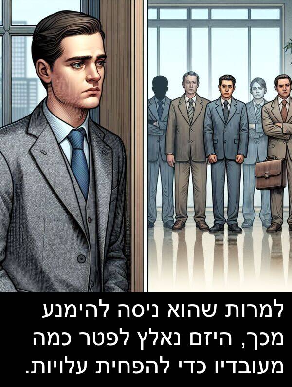 עלויות: למרות שהוא ניסה להימנע מכך, היזם נאלץ לפטר כמה מעובדיו כדי להפחית עלויות.