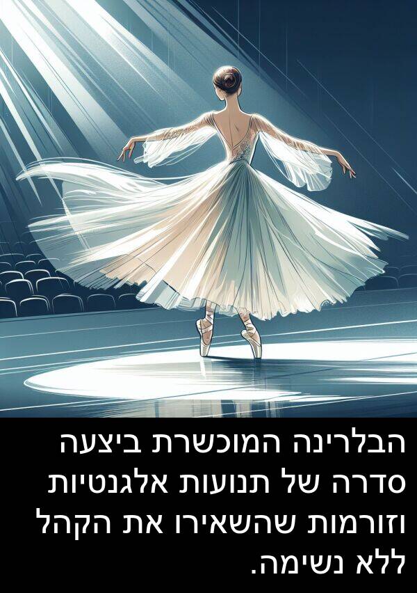 סדרה: הבלרינה המוכשרת ביצעה סדרה של תנועות אלגנטיות וזורמות שהשאירו את הקהל ללא נשימה.