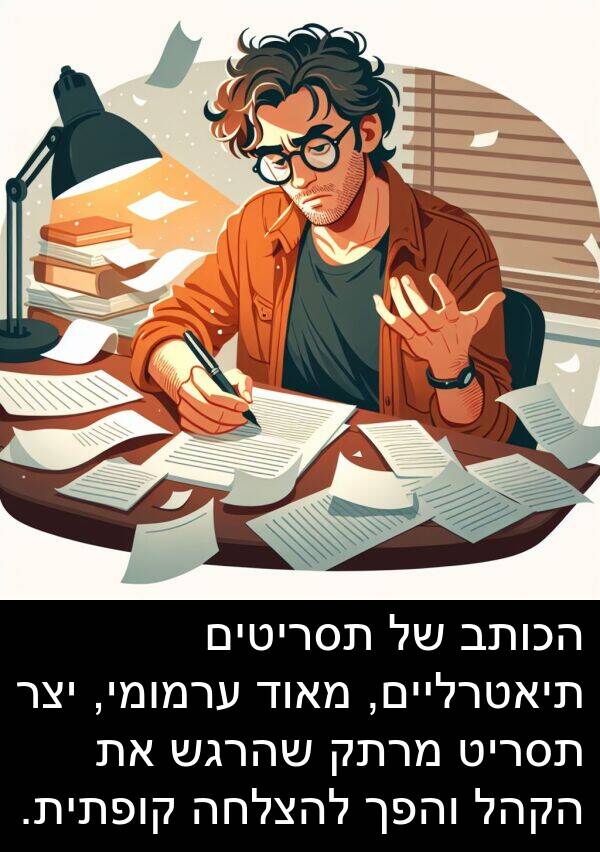 ערמומי: הכותב של תסריטים תיאטרליים, מאוד ערמומי, יצר תסריט מרתק שהרגש את הקהל והפך להצלחה קופתית.