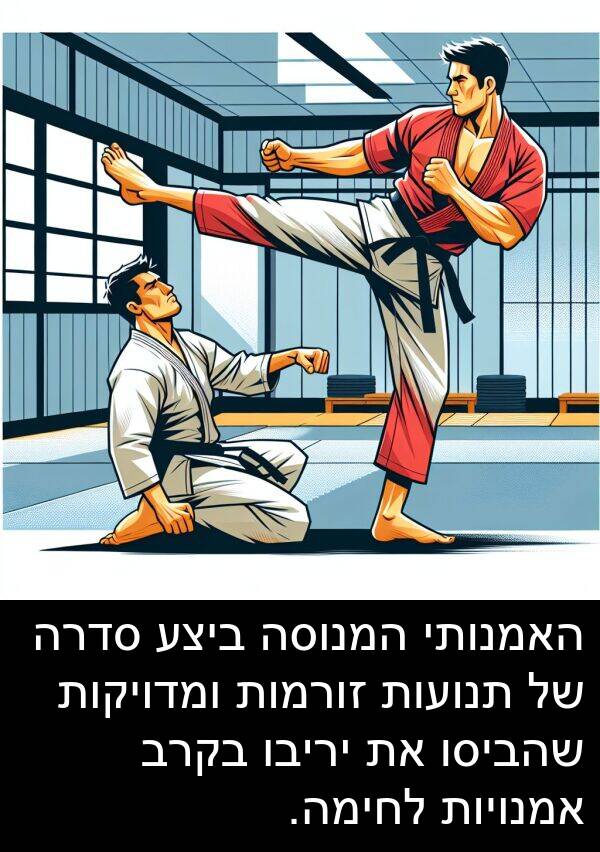 זורמות: האמנותי המנוסה ביצע סדרה של תנועות זורמות ומדויקות שהביסו את יריבו בקרב אמנויות לחימה.
