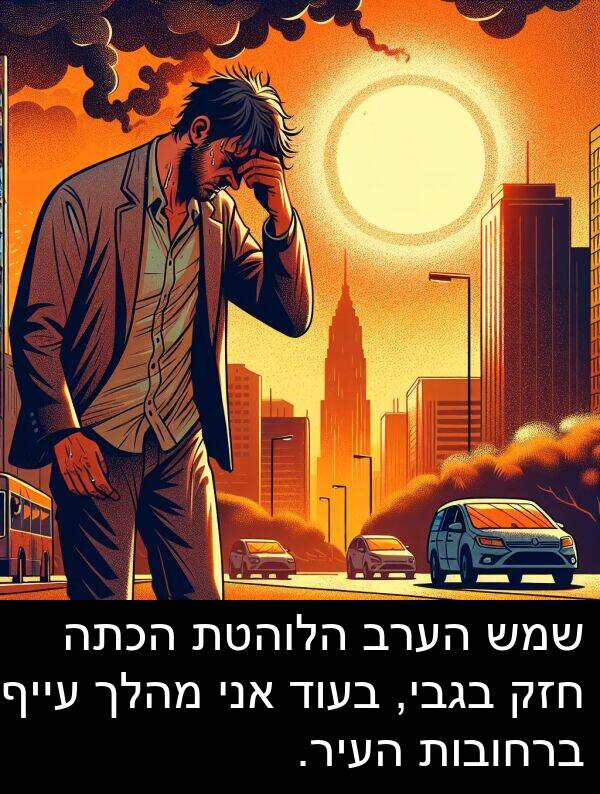 עייף: שמש הערב הלוהטת הכתה חזק בגבי, בעוד אני מהלך עייף ברחובות העיר.