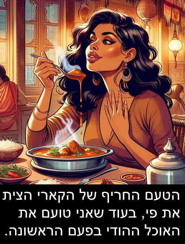 טועם: הטעם החריף של הקארי הצית את פי, בעוד שאני טועם את האוכל ההודי בפעם הראשונה.