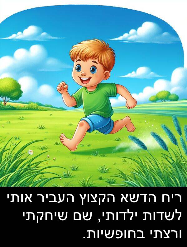 ילדותי: ריח הדשא הקצוץ העביר אותי לשדות ילדותי, שם שיחקתי ורצתי בחופשיות.