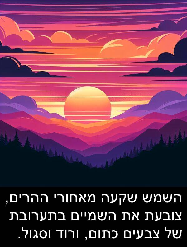 צובעת: השמש שקעה מאחורי ההרים, צובעת את השמיים בתערובת של צבעים כתום, ורוד וסגול.