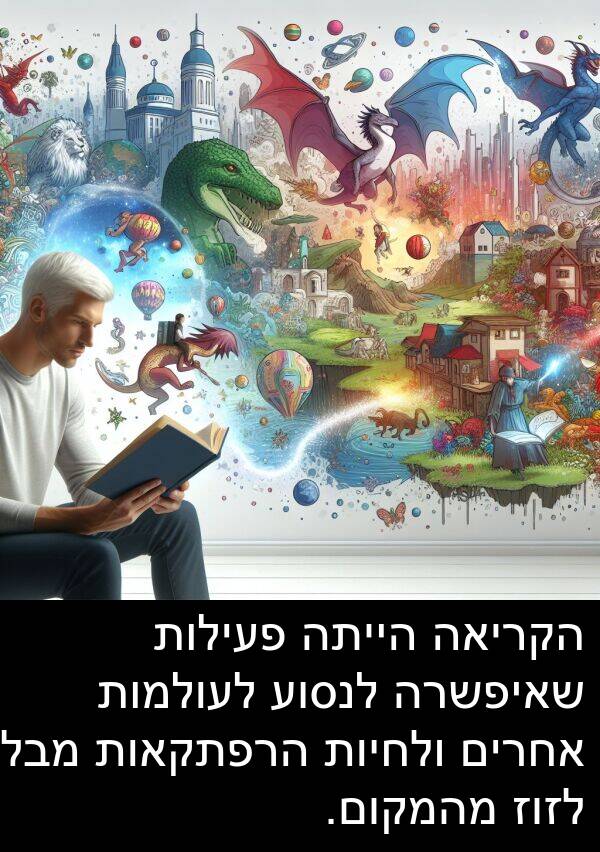 פעילות: הקריאה הייתה פעילות שאיפשרה לנסוע לעולמות אחרים ולחיות הרפתקאות מבלי לזוז מהמקום.