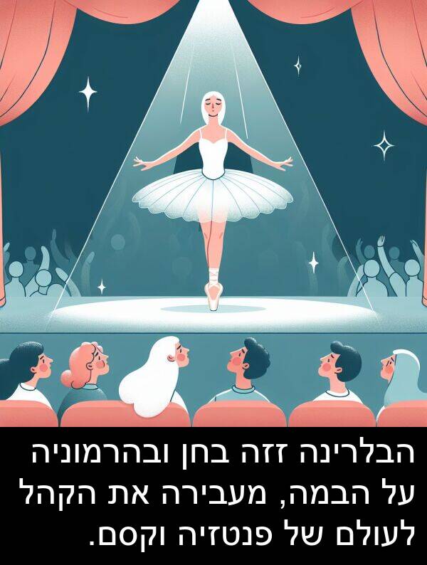 בחן: הבלרינה זזה בחן ובהרמוניה על הבמה, מעבירה את הקהל לעולם של פנטזיה וקסם.