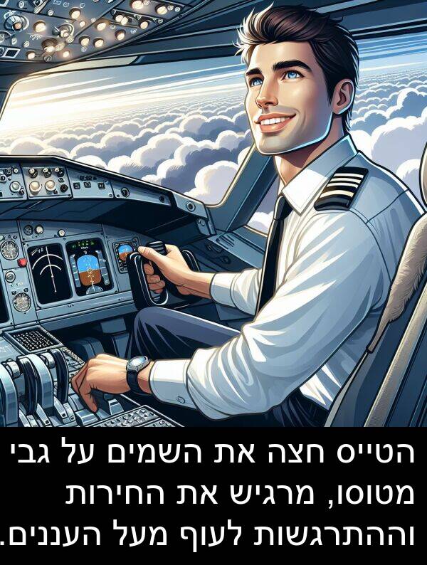 חצה: הטייס חצה את השמים על גבי מטוסו, מרגיש את החירות וההתרגשות לעוף מעל העננים.