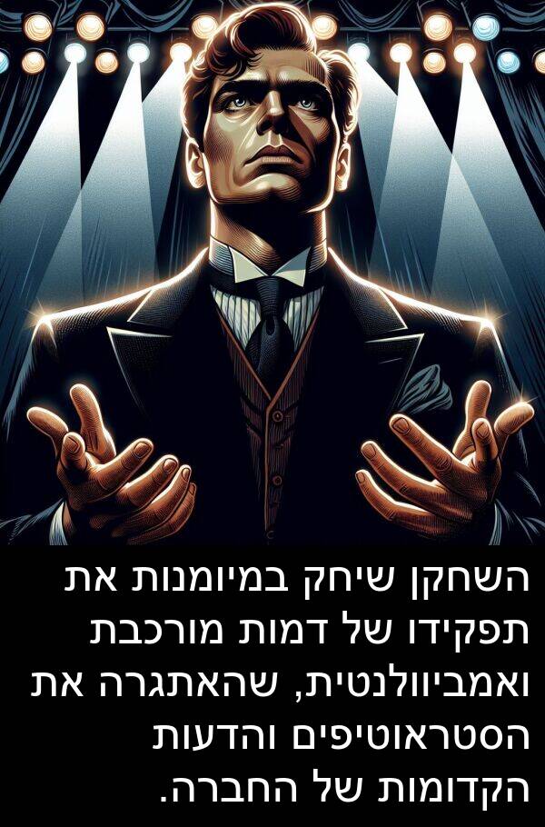דמות: השחקן שיחק במיומנות את תפקידו של דמות מורכבת ואמביוולנטית, שהאתגרה את הסטראוטיפים והדעות הקדומות של החברה.
