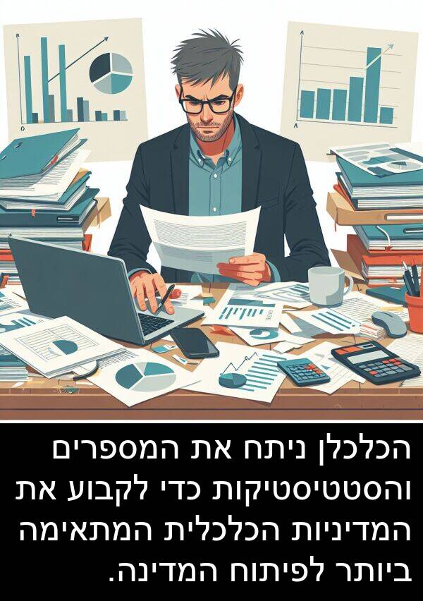 ניתח: הכלכלן ניתח את המספרים והסטטיסטיקות כדי לקבוע את המדיניות הכלכלית המתאימה ביותר לפיתוח המדינה.