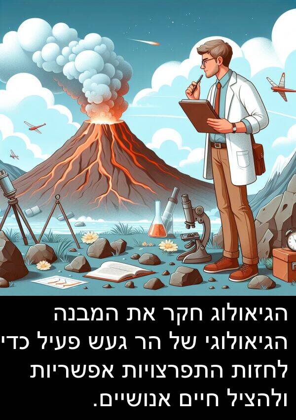 פעיל: הגיאולוג חקר את המבנה הגיאולוגי של הר געש פעיל כדי לחזות התפרצויות אפשריות ולהציל חיים אנושיים.