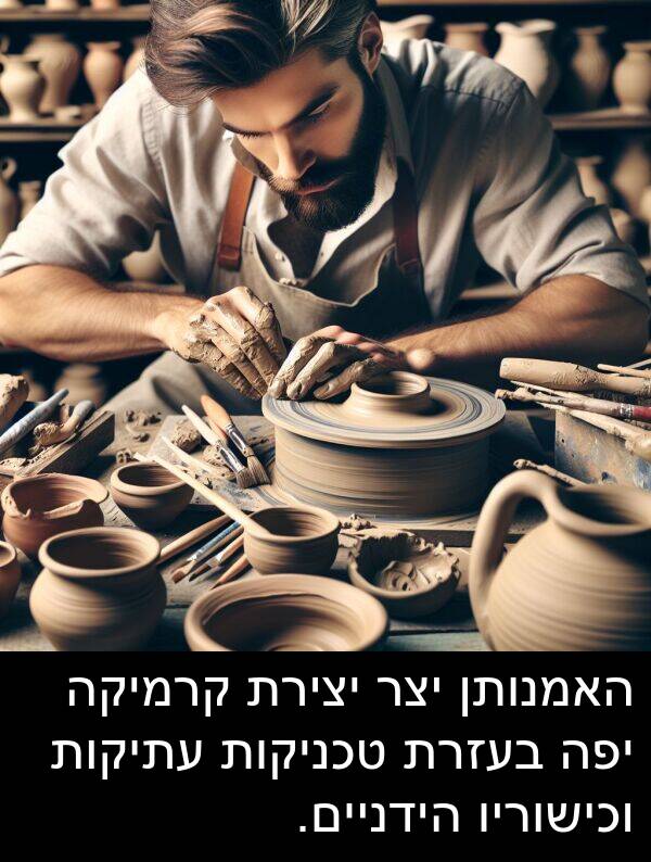 קרמיקה: האמנותן יצר יצירת קרמיקה יפה בעזרת טכניקות עתיקות וכישוריו הידניים.