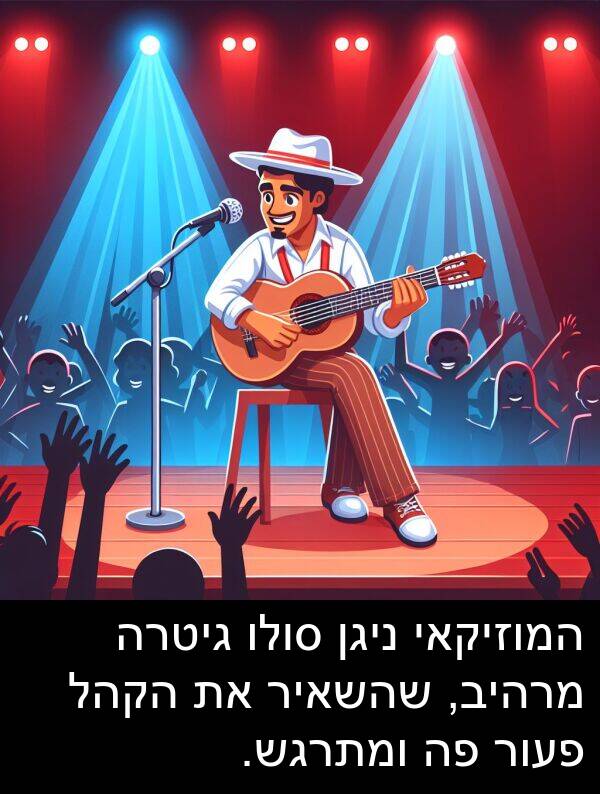 פעור: המוזיקאי ניגן סולו גיטרה מרהיב, שהשאיר את הקהל פעור פה ומתרגש.