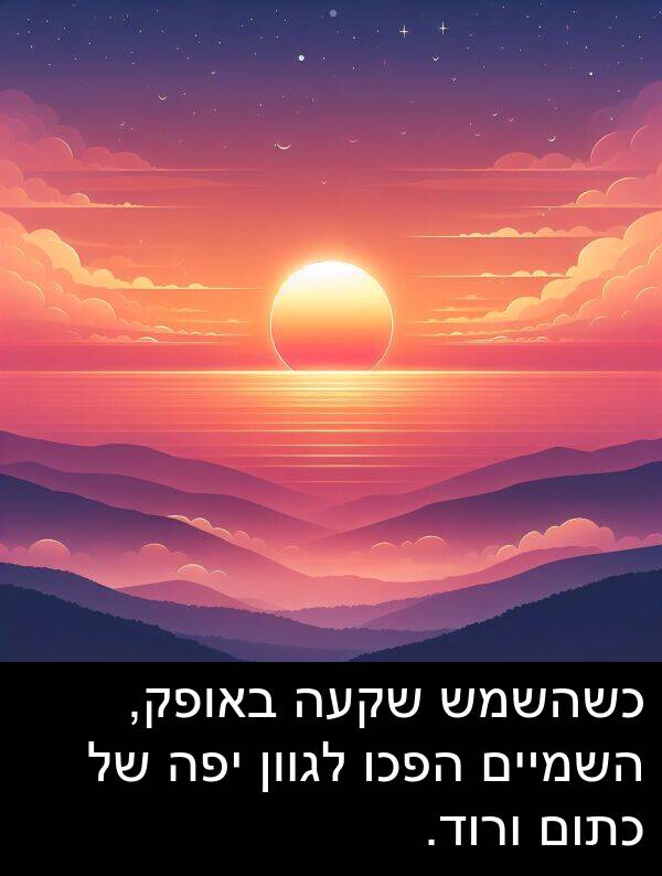 באופק: כשהשמש שקעה באופק, השמיים הפכו לגוון יפה של כתום ורוד.